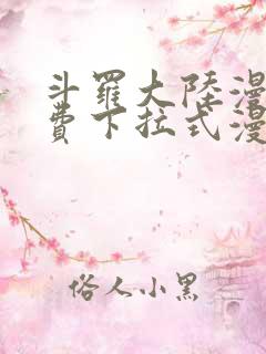 斗罗大陆漫画免费下拉式漫画