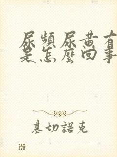 尿频尿黄有异味是怎么回事