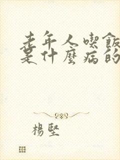 老年人吃饭打嗝是什么病的前兆