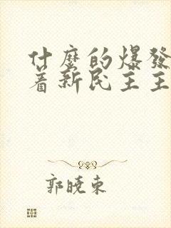 什么的爆发标志着新民主主义革命的伟大开端