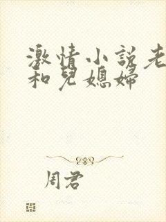 激情小说老公公和儿媳妇