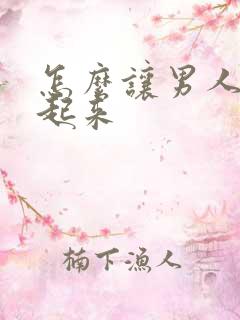 怎么让男人硬不起来