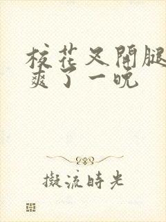 校花叉开腿让我爽了一晚