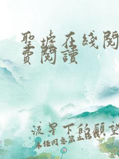 圣墟在线阅读免费阅读