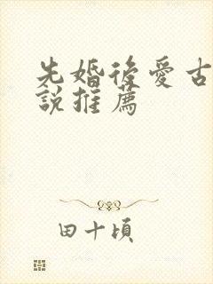 先婚后爱古言小说推荐