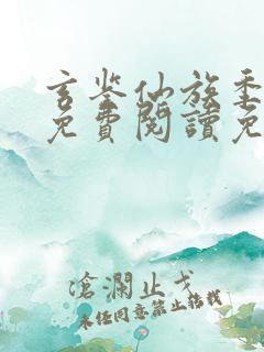 玄鉴仙族季越人免费阅读免费