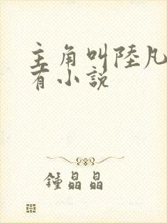 主角叫陆凡的所有小说