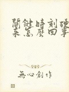 关键时刻硬不起来怎么回事