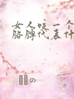 女人咬一个男人胳膊代表什么