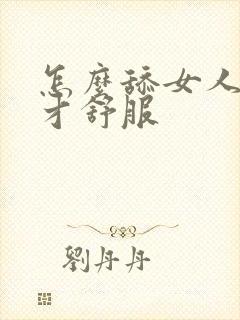 怎么舔女人下面才舒服