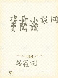 得奇小说网站免费阅读