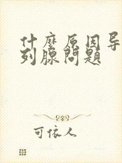 什么原因导致前列腺问题