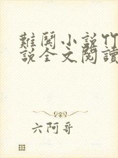 难哄小说竹已小说全文阅读