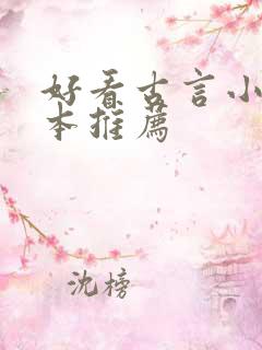 好看古言小说完本推荐