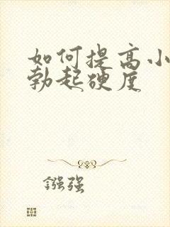 如何提高小弟弟勃起硬度