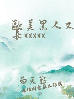 欧美黑人又粗又长xxxxx