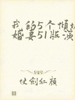 我的5个倾城未婚妻51版演员表
