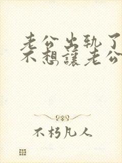 老公出轨了妻子不想让老公碰怎么办