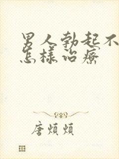 男人勃起不坚硬怎样治疗