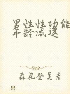 男性性功能多大年龄减退