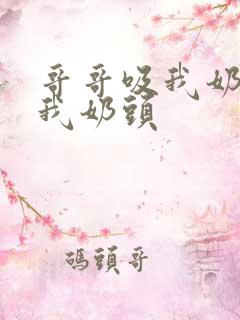 哥哥吸我奶子舔我奶头