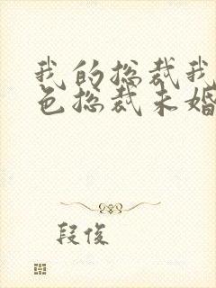 我的总裁我的绝色总裁未婚妻