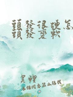 头发很硬怎么让头发变软