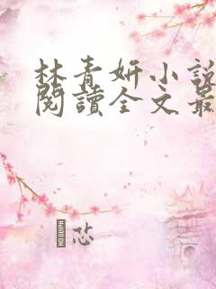 林青妍小说免费阅读全文最新章节