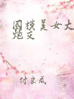 国模美女大尺度炮交