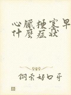 心脏梗塞早期是什么症状