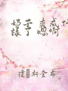 奶子 爽成什么样了 嗯啊