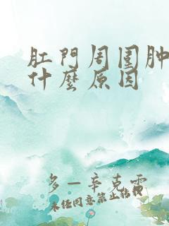 肛门周围肿痛是什么原因