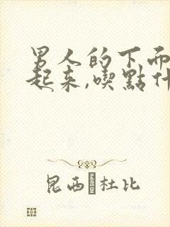 男人的下面硬不起来,吃点什么药