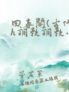 回春阁(古代高h调教调教小说