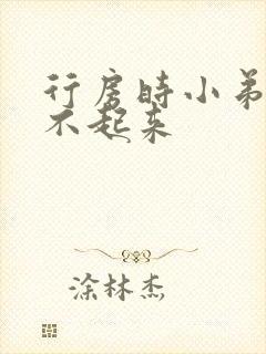 行房时小弟弟硬不起来