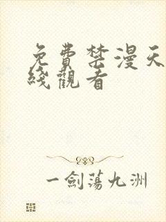 免费禁漫天堂在线观看