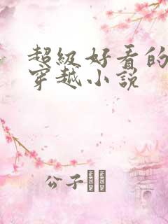 超级好看的女主穿越小说