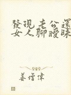 发现老公还是和女人聊暧昧应该怎么做