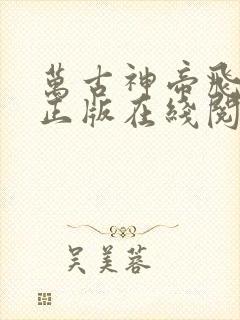 万古神帝飞天鱼正版在线阅读