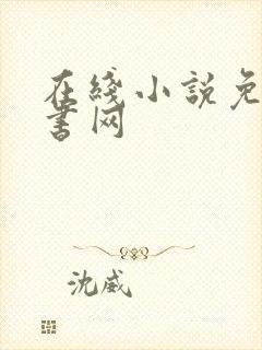 在线小说免费听书网