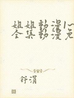 姐姐动漫1~6全集动漫免费观看