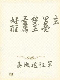 好看双男主小说推荐主受