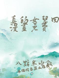 真的女儿回来了漫画免费