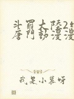 斗罗大陆2绝世唐门动漫漫