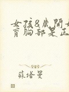 女孩8岁开始发育胸部是正常的