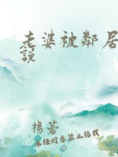 老婆被邻居操小说