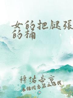 女的把腿张开男的桶