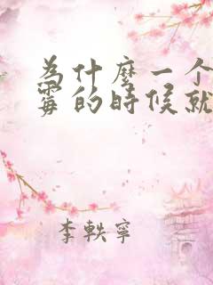 为什么一个人倒霉的时候就越倒霉