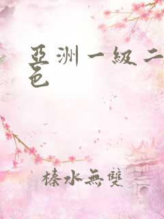 亚洲一级二级黄色