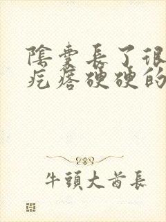 阴囊长了很多小疙瘩硬硬的很痒